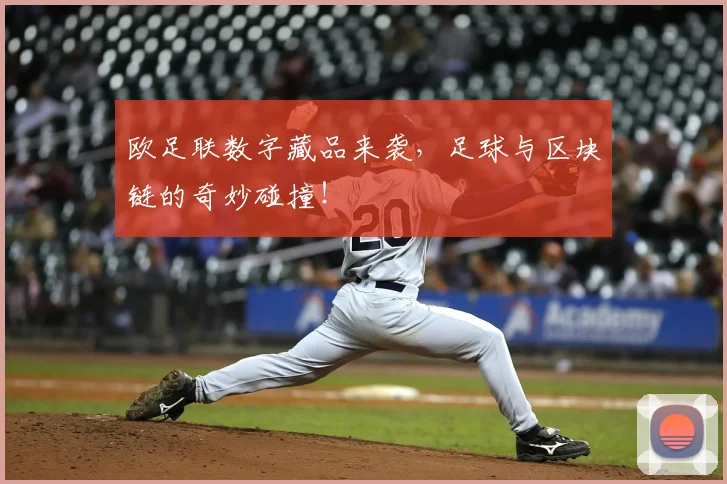 欧足联数字藏品来袭，足球与区块链的奇妙碰撞！