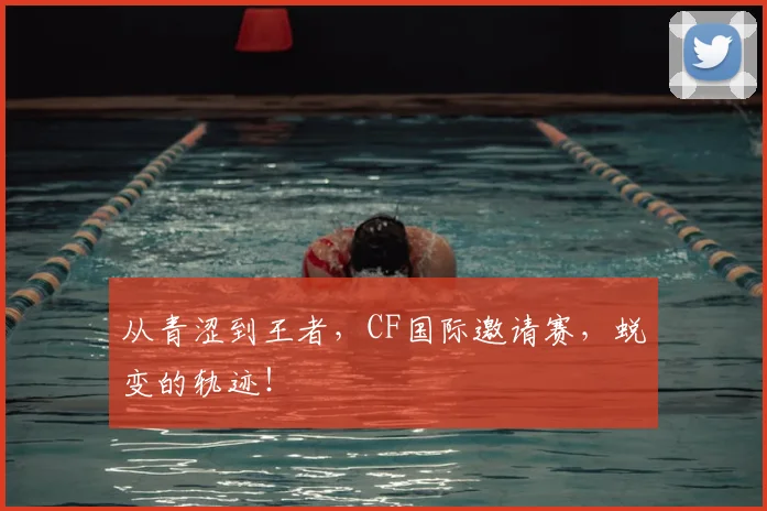 从青涩到王者，CF国际邀请赛，蜕变的轨迹！