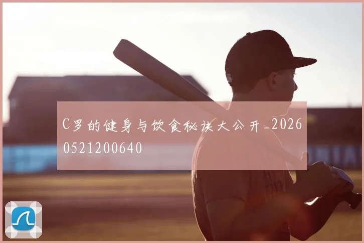 C罗的健身与饮食秘诀大公开_20260521200640