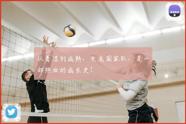 从青涩到成熟，电竞国家队，是一部热血的成长史！