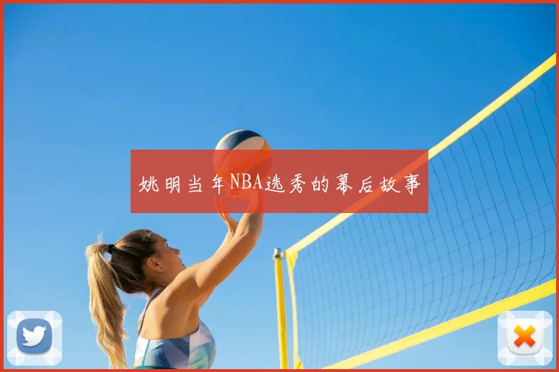 姚明当年NBA选秀的幕后故事