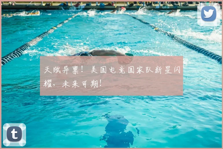 天赋异禀！美国电竞国家队新星闪耀，未来可期！