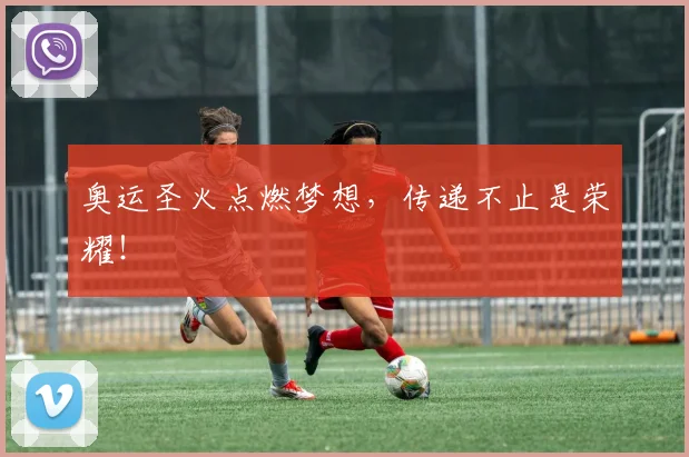 奥运圣火点燃梦想，传递不止是荣耀！