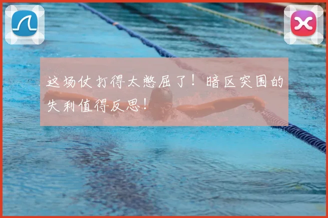 这场仗打得太憋屈了！暗区突围的失利值得反思！