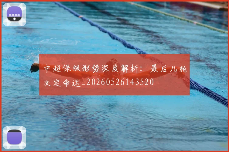 中超保级形势深度解析:最后几轮决定命运_20260526143520