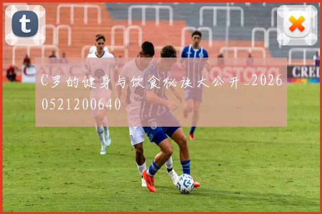 C罗的健身与饮食秘诀大公开_20260521200640
