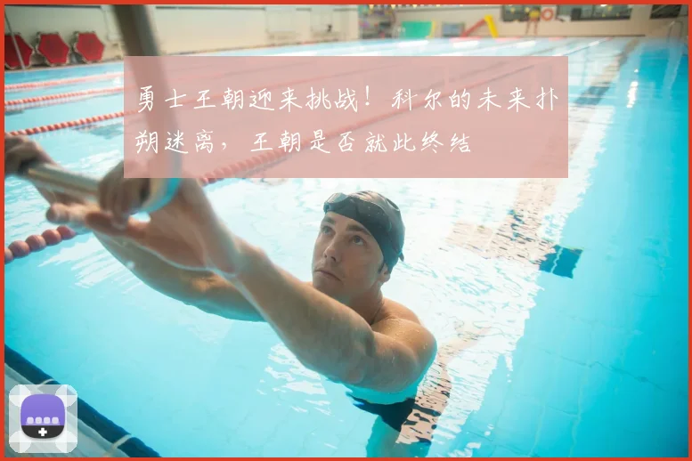 勇士王朝迎来挑战！科尔的未来扑朔迷离，王朝是否就此终结
