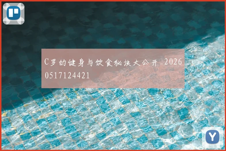 C罗的健身与饮食秘诀大公开_20260517124421