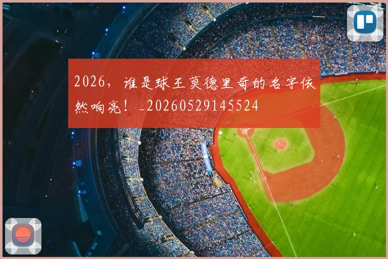 2026，谁是球王莫德里奇的名字依然响亮！_20260529145524