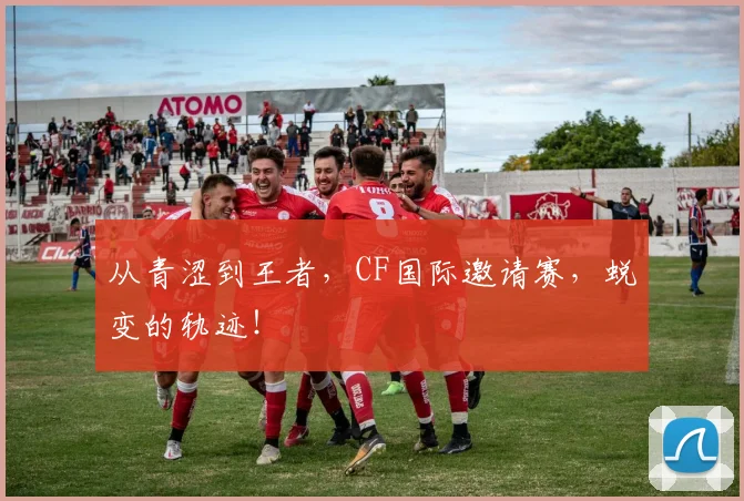 从青涩到王者，CF国际邀请赛，蜕变的轨迹！