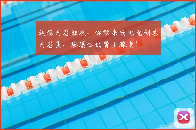 这场内容狂欢，你敢来吗电竞创意内容集，燃爆你的肾上腺素！