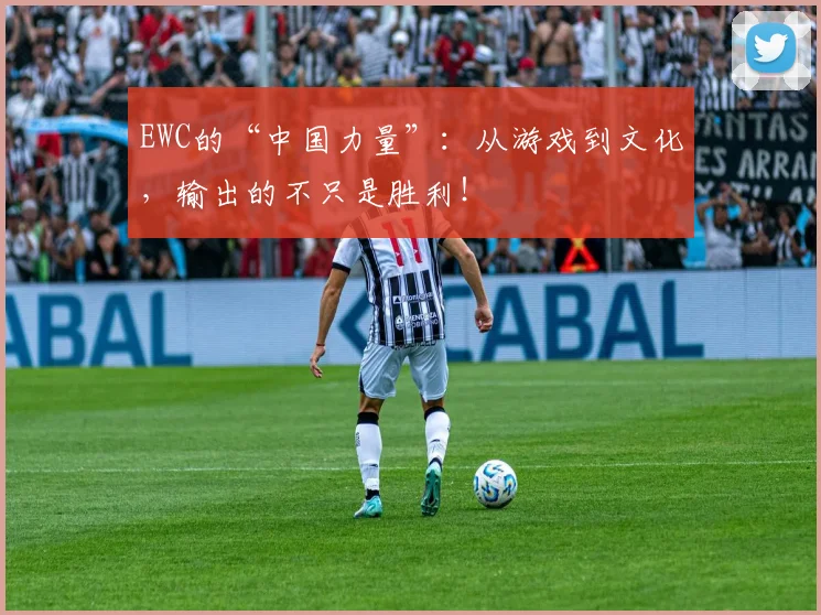 EWC的“中国力量”：从游戏到文化，输出的不只是胜利！