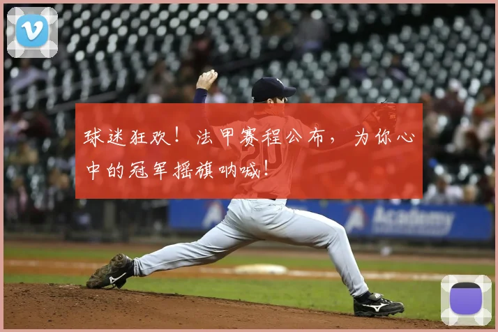 球迷狂欢！法甲赛程公布，为你心中的冠军摇旗呐喊！