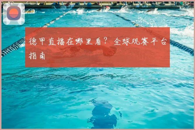 德甲直播在哪里看？全球观赛平台指南