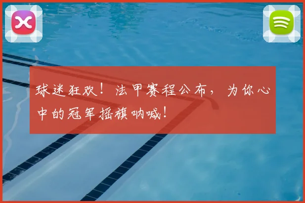 球迷狂欢！法甲赛程公布，为你心中的冠军摇旗呐喊！