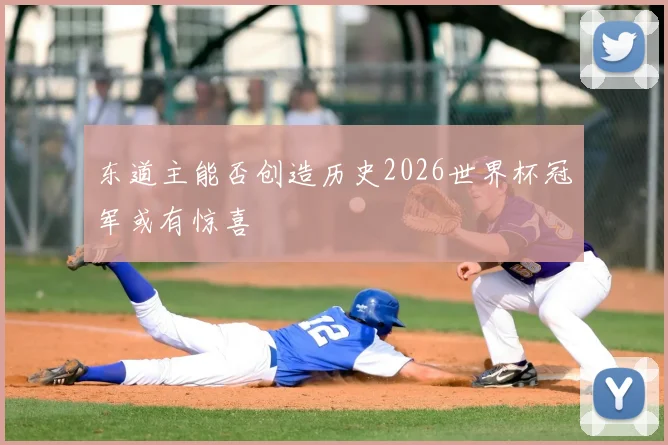 东道主能否创造历史2026世界杯冠军或有惊喜