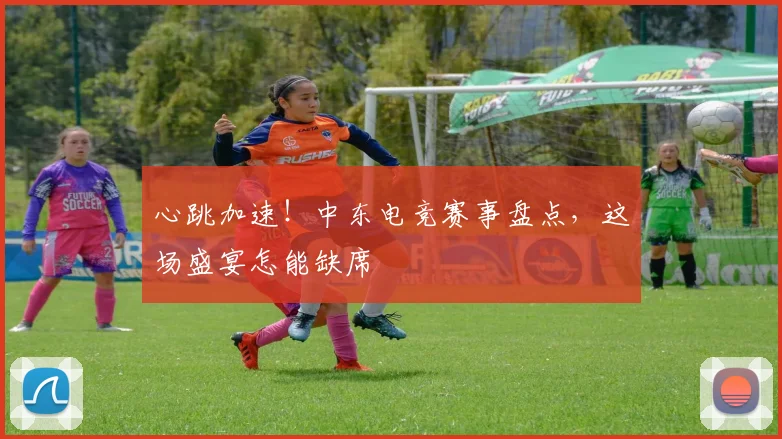 心跳加速！中东电竞赛事盘点，这场盛宴怎能缺席