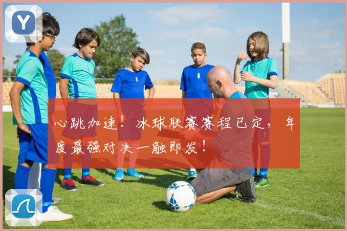 心跳加速！冰球联赛赛程已定，年度最强对决一触即发！