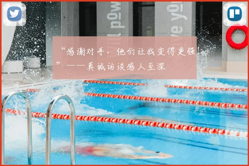 “感谢对手，他们让我变得更强！”——真诚访谈感人至深