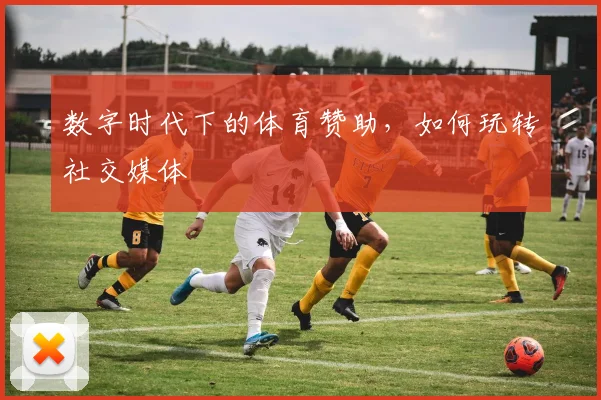 数字时代下的体育赞助，如何玩转社交媒体