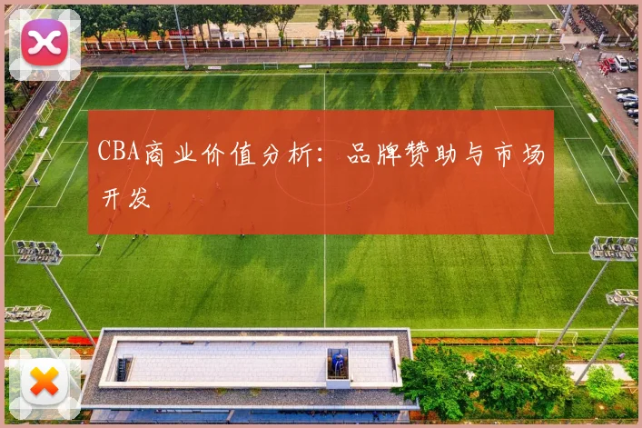 CBA商业价值分析:品牌赞助与市场开发