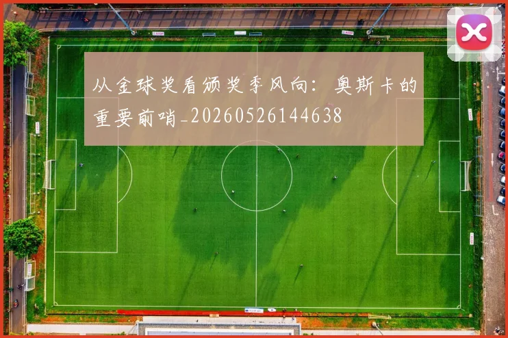 从金球奖看颁奖季风向：奥斯卡的重要前哨_20260526144638