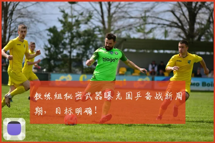 教练组秘密武器曝光国乒备战新周期，目标明确！