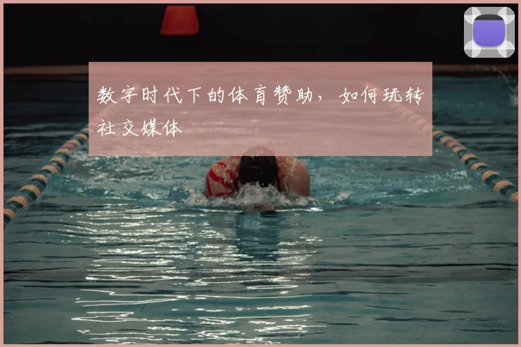 数字时代下的体育赞助，如何玩转社交媒体