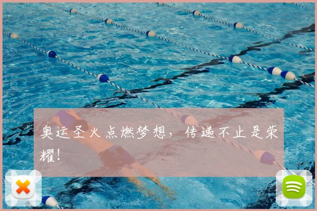 奥运圣火点燃梦想，传递不止是荣耀！