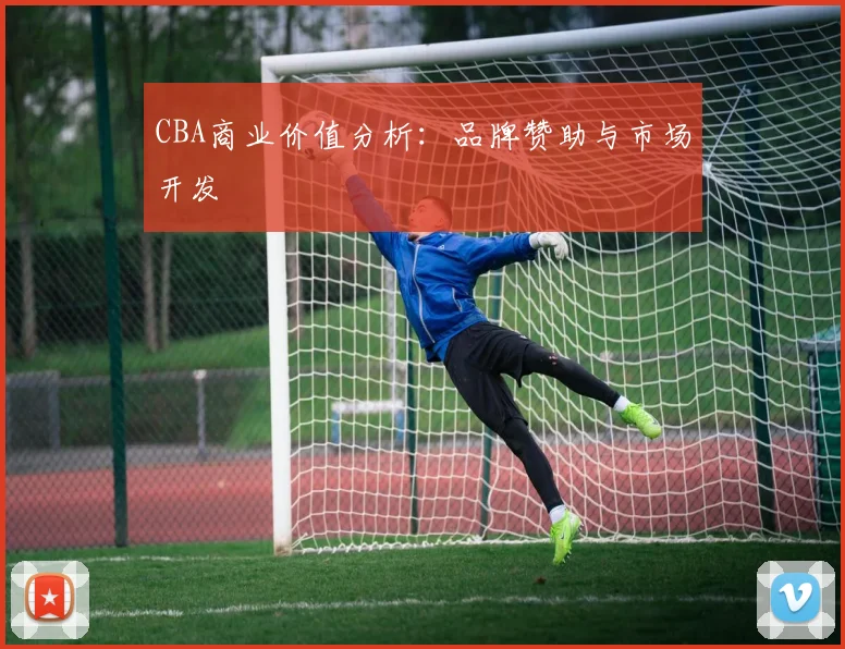 CBA商业价值分析:品牌赞助与市场开发