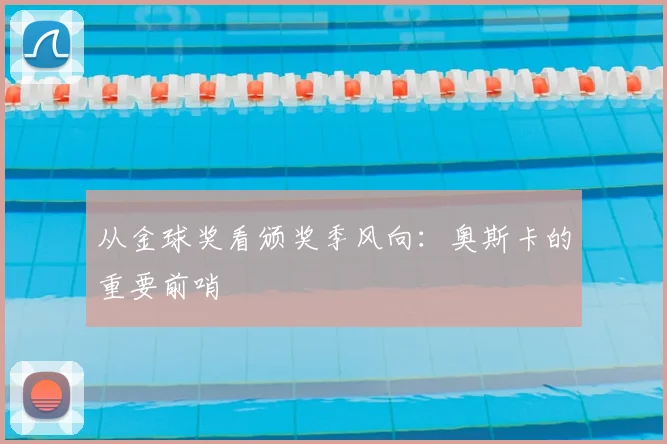 从金球奖看颁奖季风向：奥斯卡的重要前哨