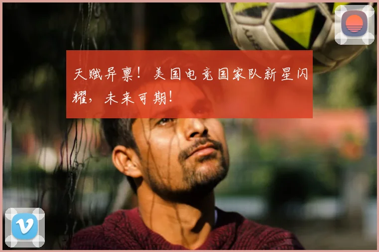 天赋异禀！美国电竞国家队新星闪耀，未来可期！