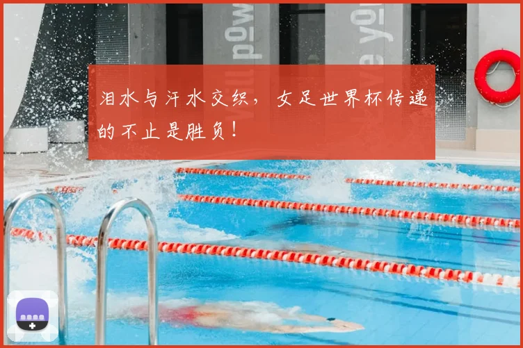 泪水与汗水交织，女足世界杯传递的不止是胜负！