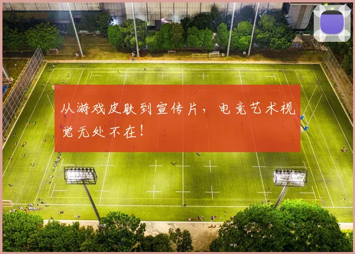 从游戏皮肤到宣传片，电竞艺术视觉无处不在！