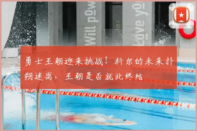 勇士王朝迎来挑战！科尔的未来扑朔迷离，王朝是否就此终结