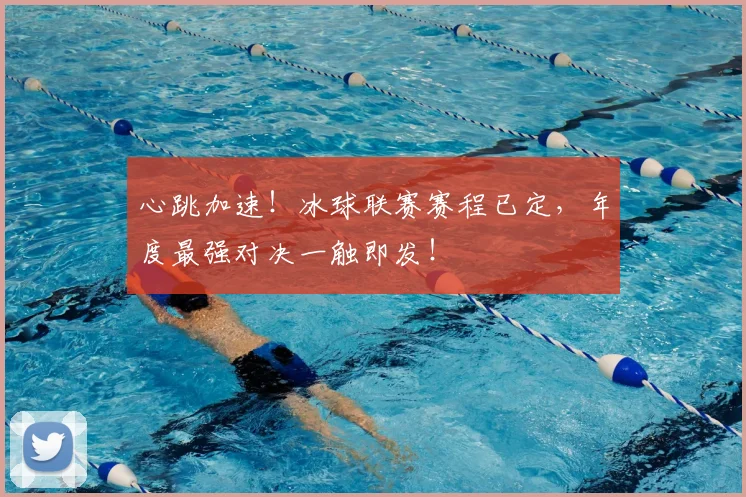 心跳加速！冰球联赛赛程已定，年度最强对决一触即发！