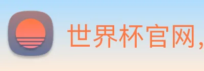 世界杯官网，在线买世界杯 Logo